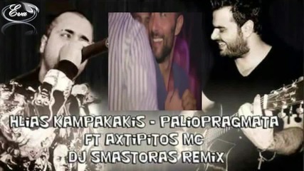 Ремикс | Вехтории - Илиас Кабакакис & Axtipitos Mc