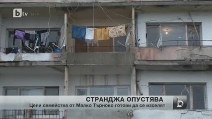Семейства от Малко Търново заплашват да се изселят