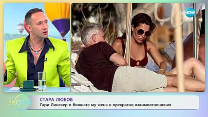 Стара любов: Гари Линекер и бившата му жена в прекрасни взаимоотношения - „На кафе” (26.07.2023)