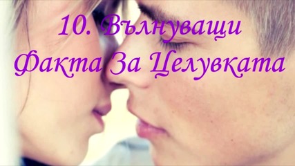 10 Вълнуващи Факта За Целувката