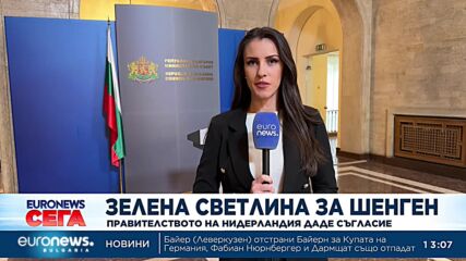 Нидерландия е потвърдила подкрепата си за членството ни в Шенген