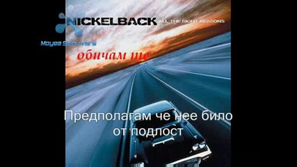 Nickelback - Fight For All Wrong Reasons (превод)