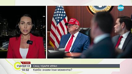 Реакции след ударите на САЩ срещу Иран: „Опасна ескалация“ и „исторически поврат“