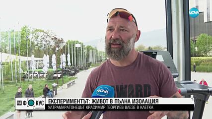 "СТЪКЛЕНА КЛЕТКА": Ултрамаратонецът Краси Георгиев се самоизолира за 2 седмици