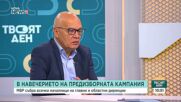 В навечерието на президентските избори - заявките на властта за честен вот
