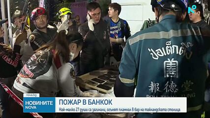 Огромен пожар в бар в Банкок отне живота на най-малко 27 души