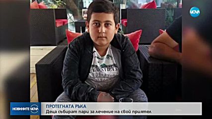 Деца събират пари за лечението на техен приятел