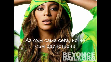 Beyonce - I`m Alone Now (превод)