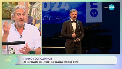 Пенко Господинов за наградата си "Икар" за водеща мъжка роля - „На кафе“ (03.04.2024)