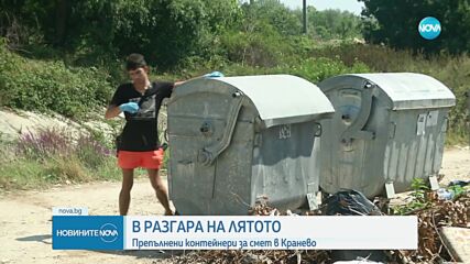 В разгара на лятото: Препълнени кофи за смет в Кранево