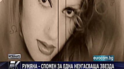 Румяна - спомен за една неугасваща звезда ( 17 години от смъртта на певицата )