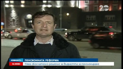 Няма окончателно решение за възрастта за пенсиониране