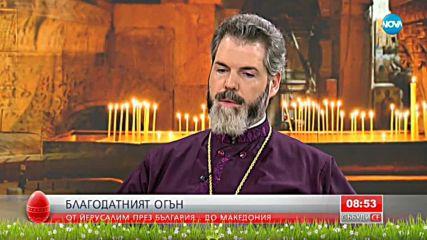 Благодатният огън в студиото на NOVA