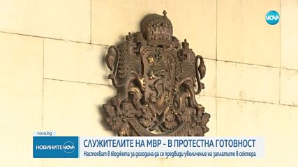 Служителите на МВР – в протестна готовност