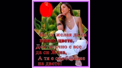 Честит 8 март, Само За Теб
