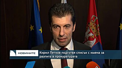 Кирил Петков подготвя списък с имена за разпита в прокуратурата