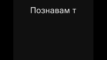 Обичам тее бе!