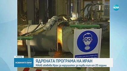 МААЕ официално обяви, че Иран не спазва ядреното споразумение