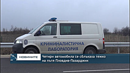 Четири автомобила се сблъкаха тежко на пътя Пловдив-Пазарджик