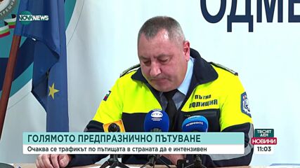 Голямото пътуване: Очаква се интензивен трафик в цялата страна