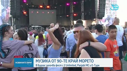 Фестивал с музика от 90-те започна в Бургас
