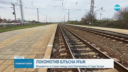 Инцидент с влак край Стара Загора, има тежко пострадал