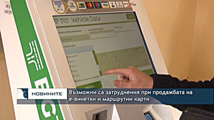 Възможни са затруднения при продажбата на е-винетки и маршрутни карти
