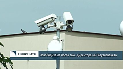 Освободиха от поста зам.-директора на Разузнаванетo