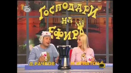 господари на ефира 01.10.09г *високо качество* част 1