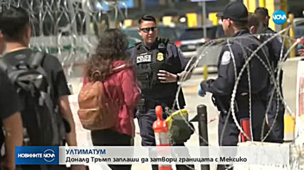 Доналд Тръмп заплаши да затвори границата с Мексико