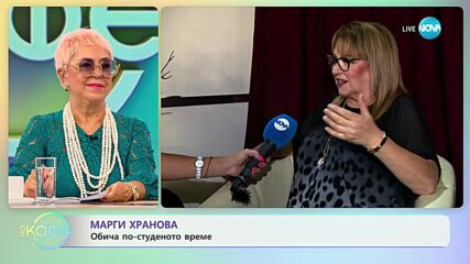Марги Хранова - Какво я зарежда с положителна енергия? - „На кафе” (18.09.2023)
