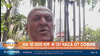 Как се пазят родните корени далеч от България? Разказва българин в Тайланд