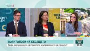 Младите политолози: Избори и гражданска активност