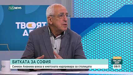 Симеон Ананиев, кандидат за кмет на София: Няма да криткуваме направеното, а ще надграждаме