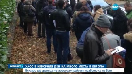 ХАОС В СЕКЦИИТЕ В ЕВРОПА: Българи зад граница не успяха да гласуват