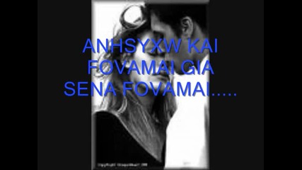 Antipas Den Tha Mai Ksexaseis Pote Pote Sou