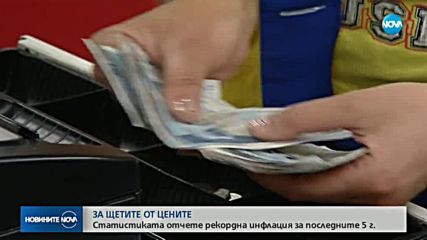 Статистиката отчете рекордно висока инфлация за последните 5 години