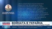 Щети и загинали след масирана руска атака по редица градове в Украйна