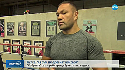 Кобрата: Във всичко съм по-добър от Букър