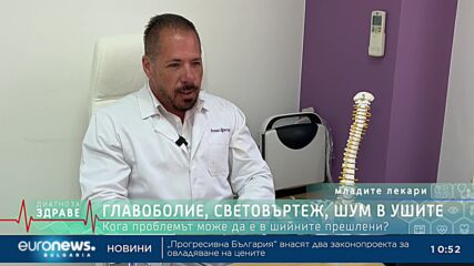 „Диагноза: Здраве“, еп. 69: Синдром на дефицит на вниманието и проблеми в шийните прешлени