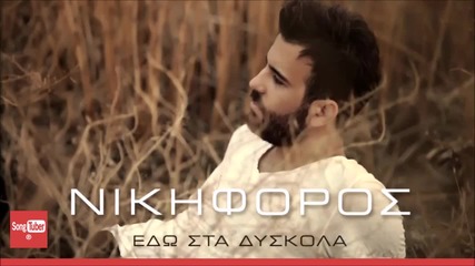Nikiforos - Edo Sta Diskola(new song 2015)
