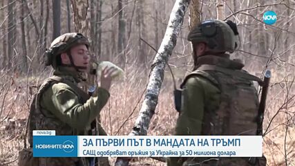 САЩ започнаха подготовка за първа продажба на оръжие за Украйна