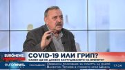 Проф. Тодор Кантарджиев: Сега няма натоварване, хубаво е хората да се ваксинират