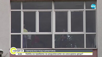 ПАРАЛЕЛКИ ПОД КАРАНТИНА: Какви са правата на родителите на изолирани деца?