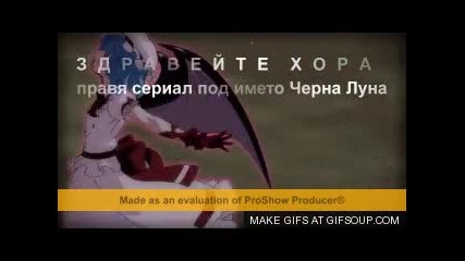 Правя сериял-затворено-