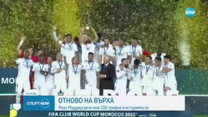 Реал Мадрид вече има 100 трофея