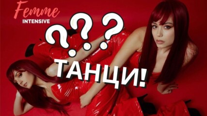 Какво е Femme Intensive в София?