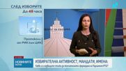 ЦИК обявява до четвъртък окончателните резултати от вота