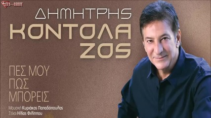 Dimitris Kontolazos 2013 - Pes Mou Pws Mporeis