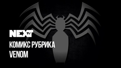 NEXTTV 052: Комикс Рубрика: Venom